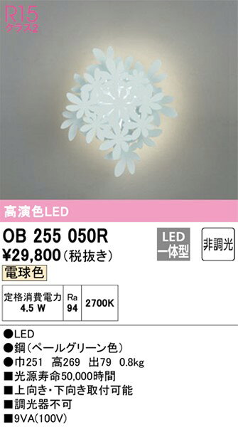 OB255050R オーデリック ブラケットライト グリーン LED（電球色）
