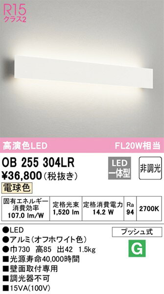 OB255304LR オーデリック ブラケットライト ホワイト L730 LED（電球色）