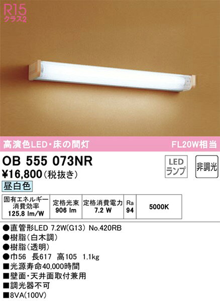 OB555073NR オーデリック 床の間灯 20形 LED（昼白色）