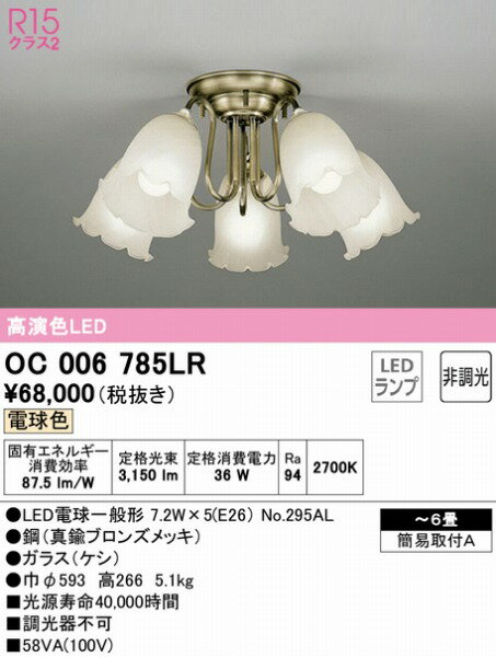 OC006785LR オーデリック シャンデリア 5灯 LED（電球色） 〜6畳