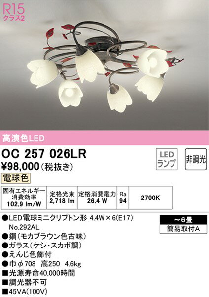 OC257026LR オーデリック シャンデリア 6灯 LED（電球色） 〜6畳
