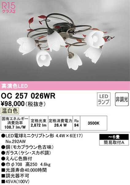 OC257026WR オーデリック シャンデリア 6灯 LED（温白色） 〜6畳