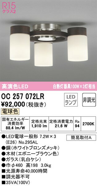 OC257072LR オーデリック シャンデリア エボニー 3灯 LED（電球色）