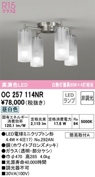 OC257114NR オーデリック シャンデリア 4灯 LED（昼白色）