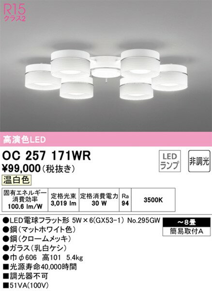 OC257171WR オーデリック シャンデリア 6灯 LED（温白色） 〜8畳