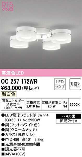 OC257172WR オーデリック シャンデリア 4灯 LED（温白色） 〜4.5畳