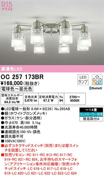 OC257173BR オーデリック シャンデリア 8灯 LED 調色 調光 Bluetooth 〜14畳