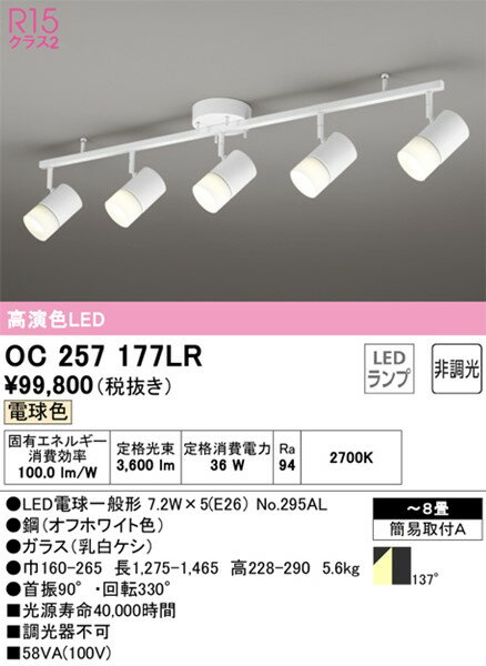 OC257177LR オーデリック シャンデリア ホワイト 5灯 LED（電球色） 〜8畳
