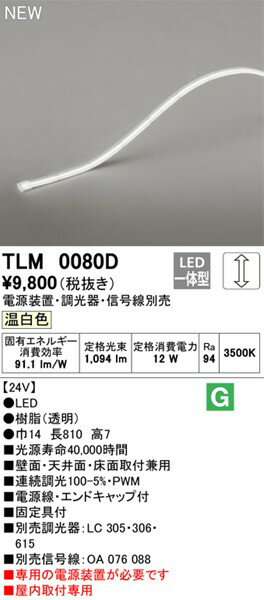 TLM0080D オーデリック テープライト ドットレス・ハイパワー 080cm LED 温白色 調光