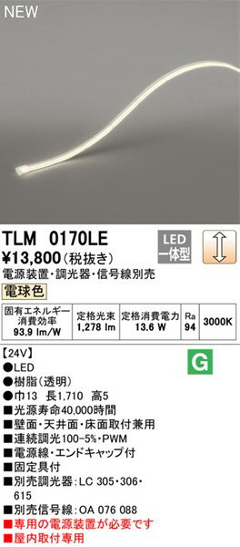 TLM0170LE オーデリック テープライト ドットレス・ノーマルパワー 170cm LED 電球...