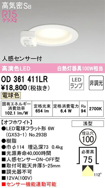 OD361411LR オーデリック ダウンライト ホワイト φ75 LED(電球色) センサー付 拡散 [2]