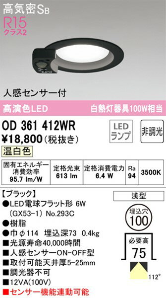OD361412WR オーデリック ダウンライト ブラック φ100 LED(温白色) センサー付 拡散 [2]