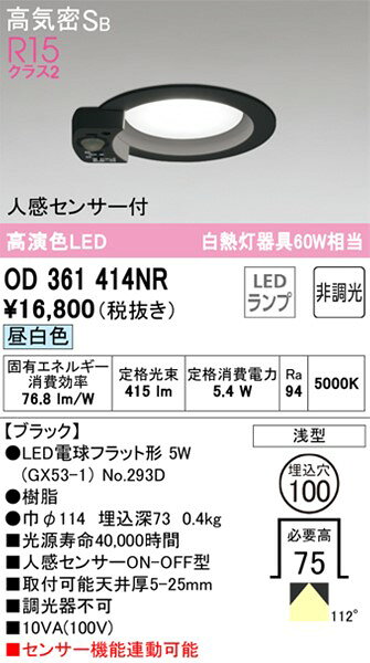 OD361414NR オーデリック ダウンライト ブラック φ100 LED(昼白色) センサー付 拡散 [2]