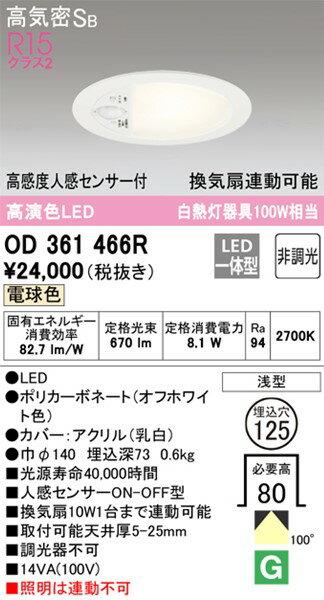 OD361466R オーデリック ダウンライト トイレ用 φ125 LED（電球色） センサー付 拡散