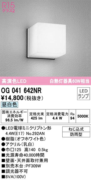 OG041642NR オーデリック 屋外用ブラケットライト ホワイト LED（昼白色）