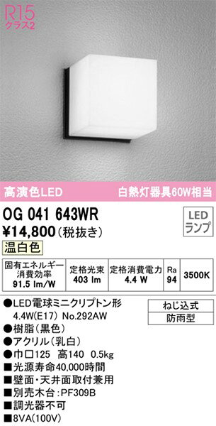 OG041643WR オーデリック 屋外用ブラケットライト ブラック LED(温白色) [2]