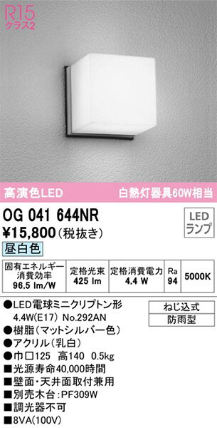 OG041644NR オーデリック 屋外用ブラケットライト シルバー LED（昼白色）