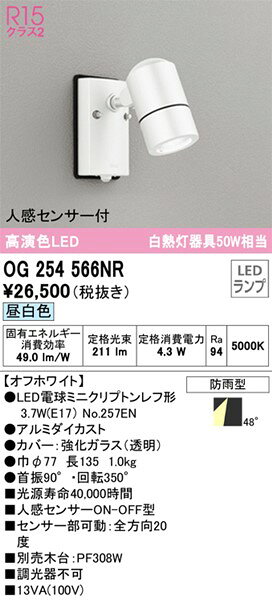 OG254566NR オーデリック 屋外用ブラケットライト ホワイト LED（昼白色） センサー付