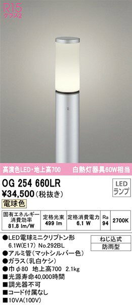 OG254660LR オーデリック ポールライト シルバー H700 LED（電球色）