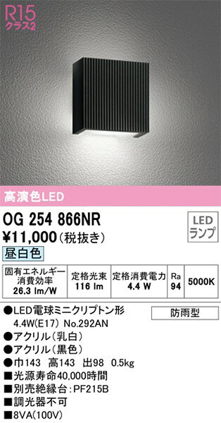OG254866NR オーデリック ポーチライト ブラック LED（昼白色）
