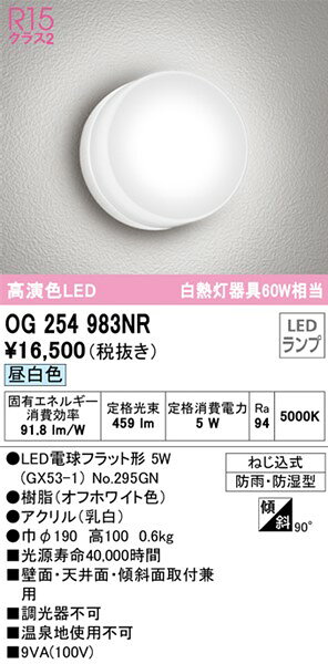 OG254983NR オーデリック 浴室灯・屋外用ブラケットライト ホワイト LED(昼白色) [2]