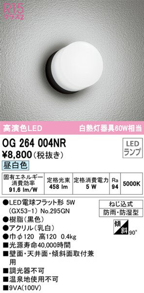 OG264004NR オーデリック 浴室灯・屋外用ブラケットライト ブラック LED（昼白色） 2