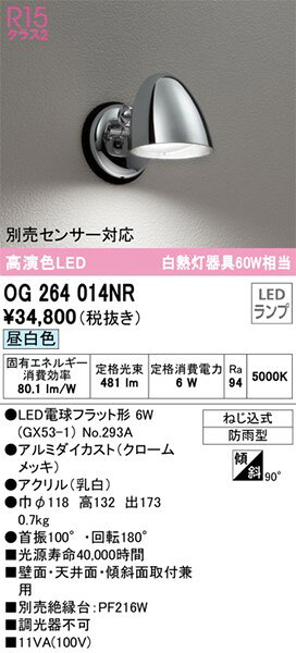 OG264014NR オーデリック 屋外用ブラケットライト クローム LED（昼光色）