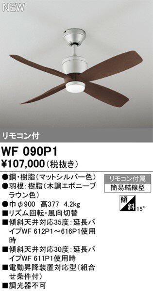 WF090P1 オーデリック DCモーターシーリングファン 4枚羽根 ブラウン