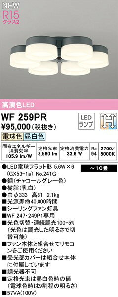 WF259PR オーデリック シーリングファン専用灯具 6灯 ブラック LED 光色切替 調光 (WF269PR 後継品) [2]