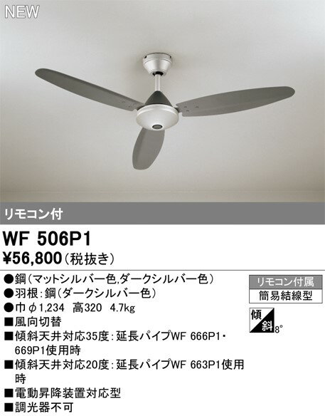 WF506P1 オーデリック シーリングファン 3枚羽根 シルバー