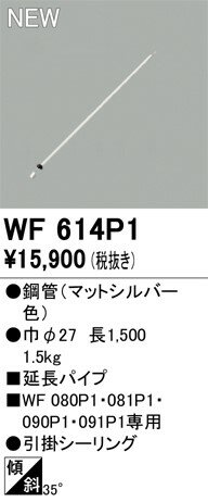 WF614P1 オーデリック シーリングファン延長パイプ L1500 シルバー