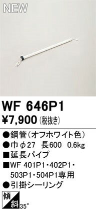 WF646P1 オーデリック シーリングファン延長パイプ L600 ホワイト 2