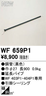 WF659P1 オーデリック シーリングファン延長パイプ L900 ブラック
