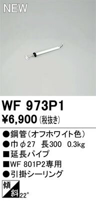 WF973P1 オーデリック シーリングファン延長パイプ L300 ホワイト