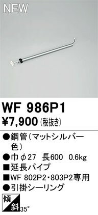 WF986P1 オーデリック シーリングファン延長パイプ L600 シルバー