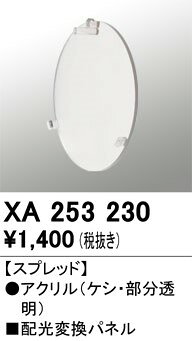 XA253230 オーデリック 配光変換パネル スプレッド