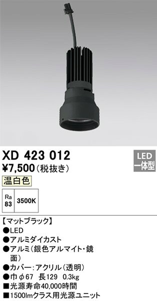 XD423012 オーデリック LED光源ユニット PLUGGEDシリーズ交換用 ブラック LED(電球色) [2]