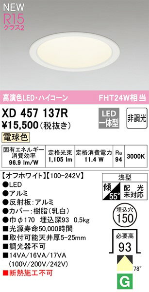 XD457137R オーデリック 浅型ダウンライト ホワイト φ150 LED(電球色) [2]