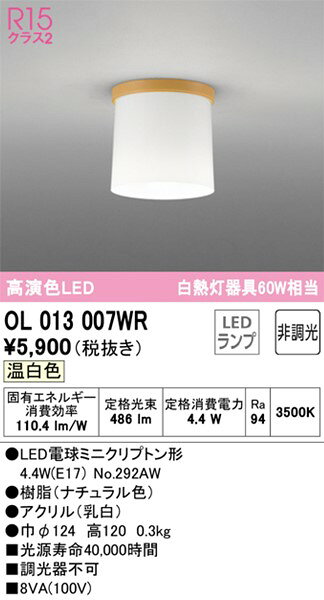 OL013007WR オーデリック 小型シーリングライト ナチュラル LED(温白色) [2]