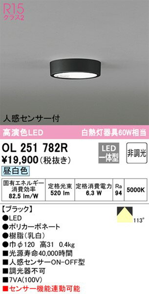 OL251782R オーデリック 小型シーリングライト ブラック φ120 LED(昼白色) センサー付
