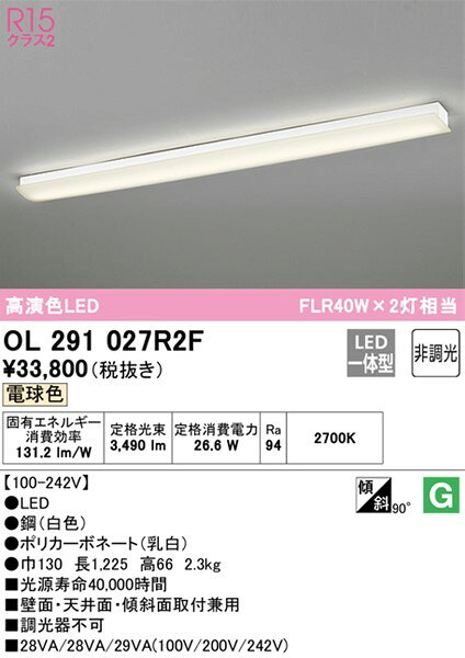 OL291027R2F オーデリック キッチンライト 40形 LED（電球色） e-connect-10508311 コネクト オンライン サンプル画像2