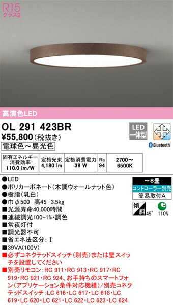 OL291423BR オーデリック シーリングライト φ500 ウォールナット LED 調色 調光 Bluetooth 〜8畳