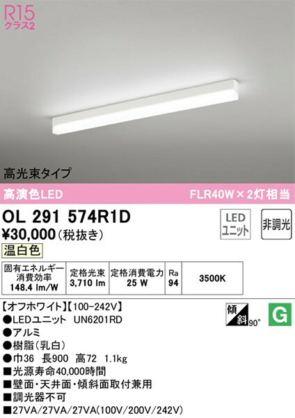 OL291574R1D オーデリック ベースライト 高光束タイプ L900 ホワイト LED（温白色）