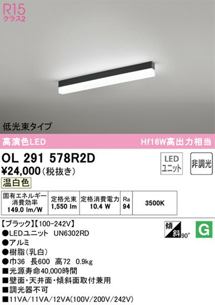 OL291578R2D オーデリック ベースライト 低光束タイプ L600 ブラック LED（温白色） 2