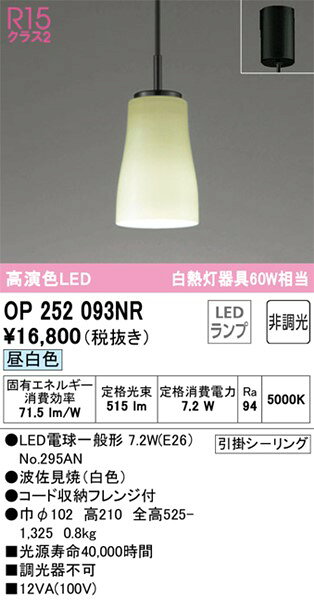OP252093NR オーデリック ペンダントライト 波佐見焼 LED(昼白色) [2]