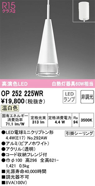 OP252225WR オーデリック ペンダントライト ホワイト LED(温白色) [2]