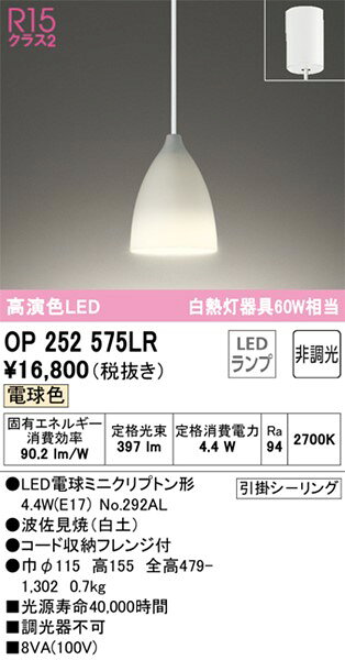 OP252575LR オーデリック ペンダントライト 白土 LED(電球色) [2]