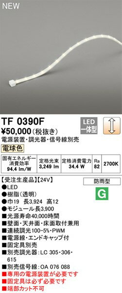 TF0390F オーデリック 屋外用間接照明 390cm LED 電球色 調光 (TL0390F 後継品)
