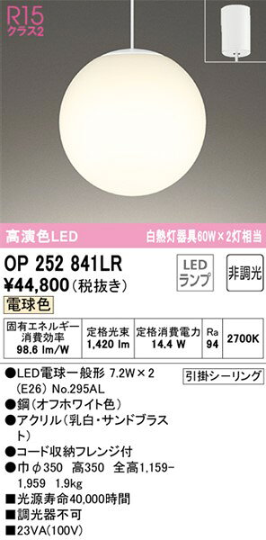 OP252841LR オーデリック ペンダントライト φ350 LED(電球色) [2]