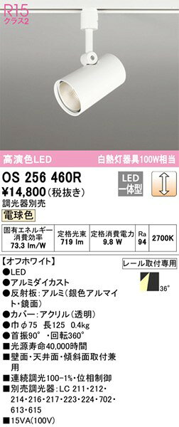 OS256460R オーデリック レール用スポットライト ホワイト LED 電球色 調光 中角